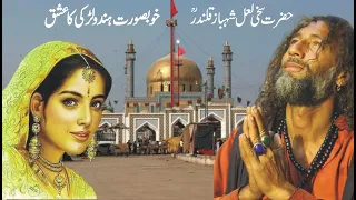 Hazrat Lal Shahbaz Qalandar Aur Hindu Aurat/Qalandar paak ka waqia/the story of lal shahbaz qalandar