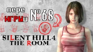 переИГРЫш 68 - Silent Hill 4 (Мотивация жизни, Секреты)