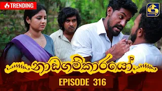 Nadagamkarayo Episode 316 || ''නාඩගම්කාරයෝ'' || 05th April 2022