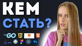 Как выбрать IT направление для СТАРТА? ПРОГРАММИСТ, ТЕСТИРОВЩИК,  UI/UX ДИЗАЙНЕР