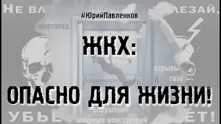 ЖИЛИЩНАЯ БЕЗОПАСНОСТЬ #ЮрийПавленков