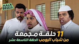 ١١ حلقة مجمعة من شباب البومب | الحلقة 19 التاسعة عشر