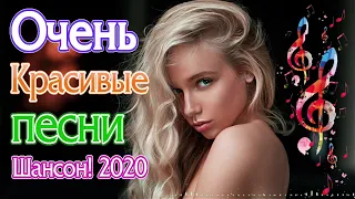 Вот Самые крутые Музыка Шансон! года 2020 💖 Сборник Новинки песни года.2020 💖 Топ песни июль 2020