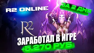 R2 ONLINE ЗАРАБОТАЛ 5.270р НИЧЕГО НЕ ДЕЛАЯ