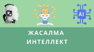 Жасалма интеллект анын биздин жана АйТи программалоонун келечегине тийгизе турган таасири.