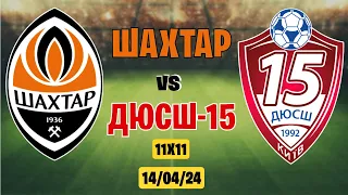 ШАХТАР VS ДЮСШ-15 турнір в форматі 11х11 (14.04.2024) #shakhtar