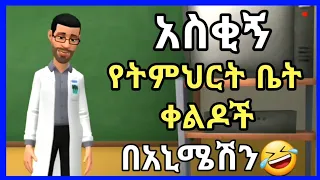 አስቂኝ አኒሜሽን ቀልድ የትምህርት ቤት ጉድ😂 New Ethiopian Animation comedy