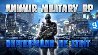 Корпорация не спит | AniMur Military RP | Garry's Mod