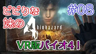 #08 【VR】ビビりな妹の バイオハザード 4 VR版 【biohazard 4 VR /  Resident Evil 4 VR】