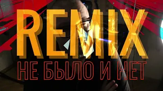 Maniac - Не было и нет- Remix