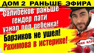 Дом 2 новости 22 ноября. Салибеков узнал пол малыша