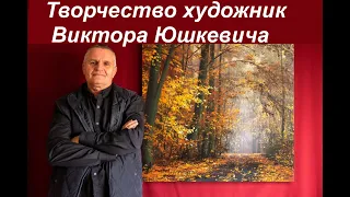 Мастер пейзажного жанра Виктор Юшкевич.  Видео