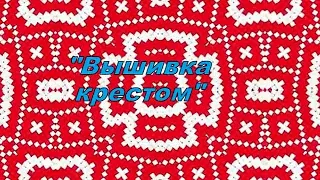 Мастер-класс по украинской народной вышивке.