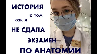 Как и почему я НЕ сдала анатомию? ТОП 5 Ошибок в подготовке к экзамену