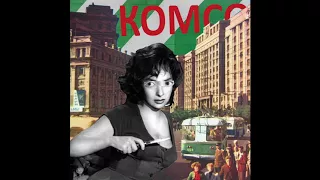 Комсомольск - Соня (Official Audio)
