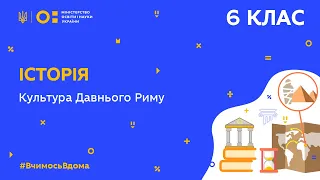 6 клас. Історія. Культура Давнього Риму (Тиж.4:СР)