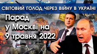 Парад у Москві 9 травня 2022: Путін ЧИТАЄ заяву З ЛИСТОЧКА | Світовий голод через війну | PTV.UA