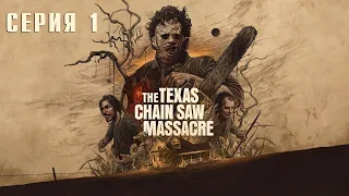 The Texas Chain Saw Massacre Game ➤ Релиз на русском без комментариев ➤ Техасская Резня Бензопилой