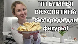 -32кг/ПП БЛИНЫ🥞/ Готовим вкусно и полезно!🔥