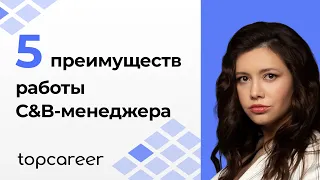 5 преимуществ работы C&B-менеджера | Александра Боярова