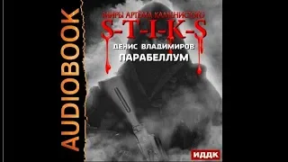 S-T-I-K-S. Парабеллум | Денис Владимиров (аудиокнига)