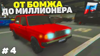 4 СЕРИЯ! ПЕРЕКУП АВТО! ОТ БОМЖА ДО МИЛЛИОНЕРА в GTA 5 CRMP RADMIR/ГТА 5 КРМП РАДМИР