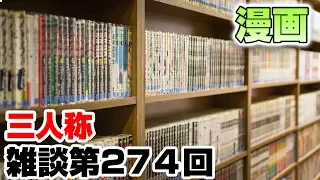 三人称雑談放送【第274回】