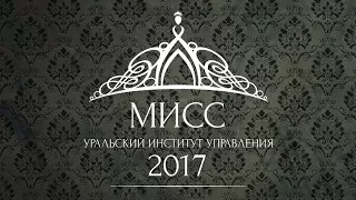 Мисс Уральский институт управления - 2017