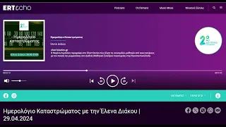 Μαθητικό Συνέδριο Γ. Ρίτσος,  Έλενα Διάκου, Ημερολόγιο Καταστρώματος, 2ο Πρόγραμμα, ΕΡΤ, 29.04.2024