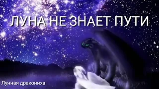 Как приручить дракона клип 💙Луна не знает пути💙