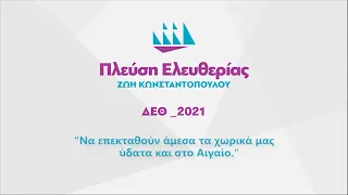 Ζωή Κωνσταντοπούλου: "Να επεκταθούν άμεσα τα χωρικά μας ύδατα και στο Αιγαίο"