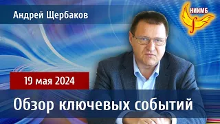 Пятиминутка любви. Обзор событий в мире 19 мая 2024 года от НИИМБ - Андрей Щербаков