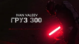 IVAN VALEEV - Груз 300 (ПРЕМЬЕРА)