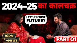 2024-2025 का कालचक्र: Astrology, TarotCard Reading, Vastu Shastra, शनि का प्रभाव | Ft. Dr.Y Rakhi