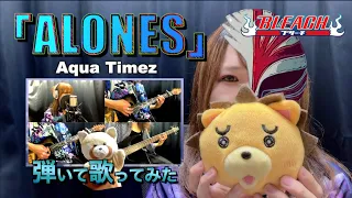 【弾いたり歌ったり】『ALONES』Aqua Timez  弾いて歌ってみた　TVアニメ『BLEACH』オープニング　cover