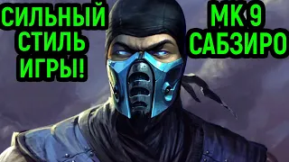 САБЗИРО ВАС УДИВИТ - СИЛЬНЕЙШАЯ ИГРА - Mortal Kombat 9 Sub-Zero / Мортал Комбат 11