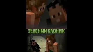 Зёленый слоник (Маинкрафт пародия)