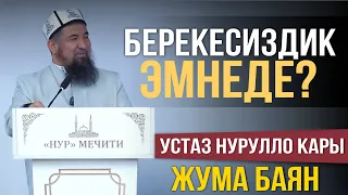 Берекесиздиктин себептери І Жума баян І Нурулло устаз