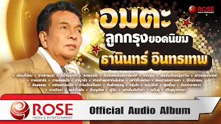 อมตะลูกกรุงยอดนิยม | ธานินทร์ อินทรเทพ (Official Audio Album)