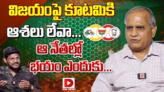 విజయంపై కూటమికి ఆశలు లేవా..? | Analyst Telakapalli Ravi Shocking Comments on AP Alliance Parties