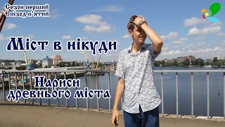 Міст в нікуди - Нариси древнього міста (s1e5)