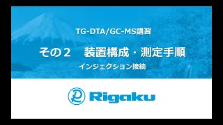 TG DTA GC MS紹介 その２装置構成（インジェクション）