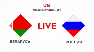 LIVE | Беларусь U-16 — Россия U-16