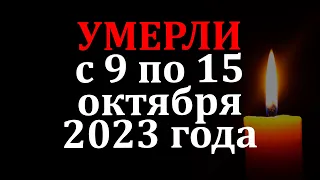 Известные люди, умершие с 9 по 15 октября 2023 года / Кто из звезд ушел из жизни?