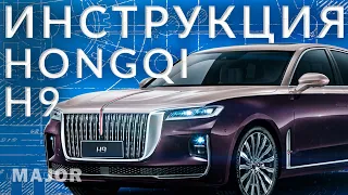 Инструкция Hongqi h9 от Major Auto