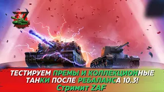 Тестируем премы и коллекционки после обновления 10.3! Tanks Blitz | ZAF