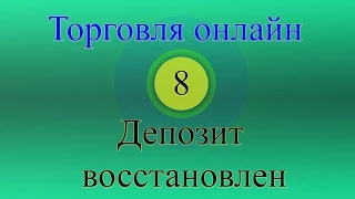 Форекс торговля онлайн 08 - Депозит восстановлен