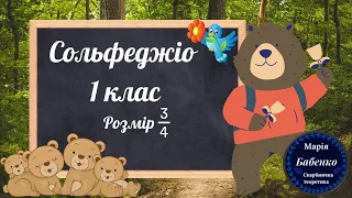 Сольфеджіо 1 клас. Розмір 3/4