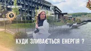 Куди зливається енергія ?!