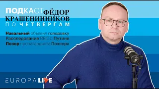 Фёдор Крашенинников | Навальный голодает | Путин в карантине | Познер в Грузии | 01.04.2021